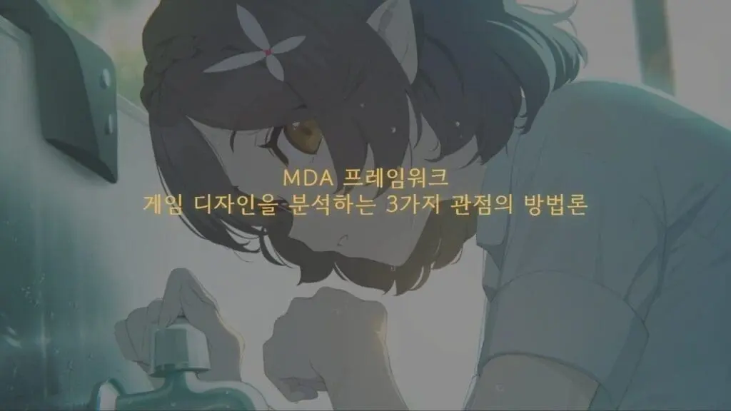 MDA 프레임워크 - 게임 디자인을 분석하는 3가지 관점의 방법론