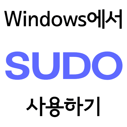 Windows에서 sudo 쓰는 방법