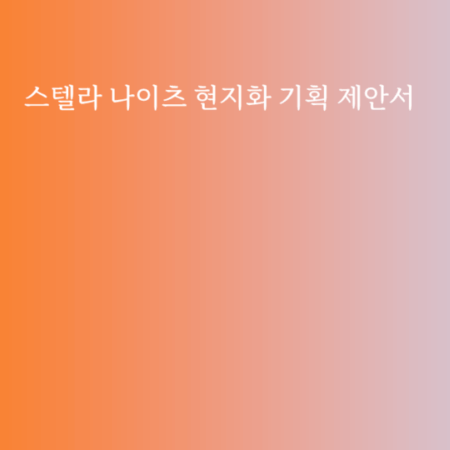 쿡앱스 스텔라 나이츠 제안서