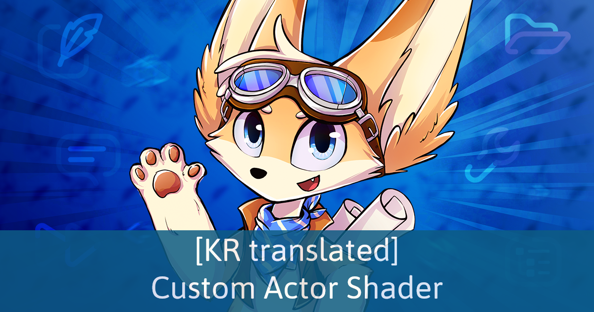 나니노벨 Custom Actor Shader