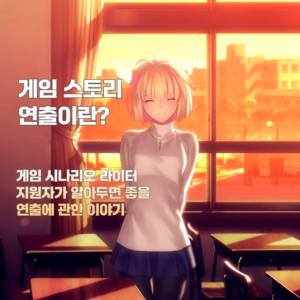 What Is Game Story Directing title