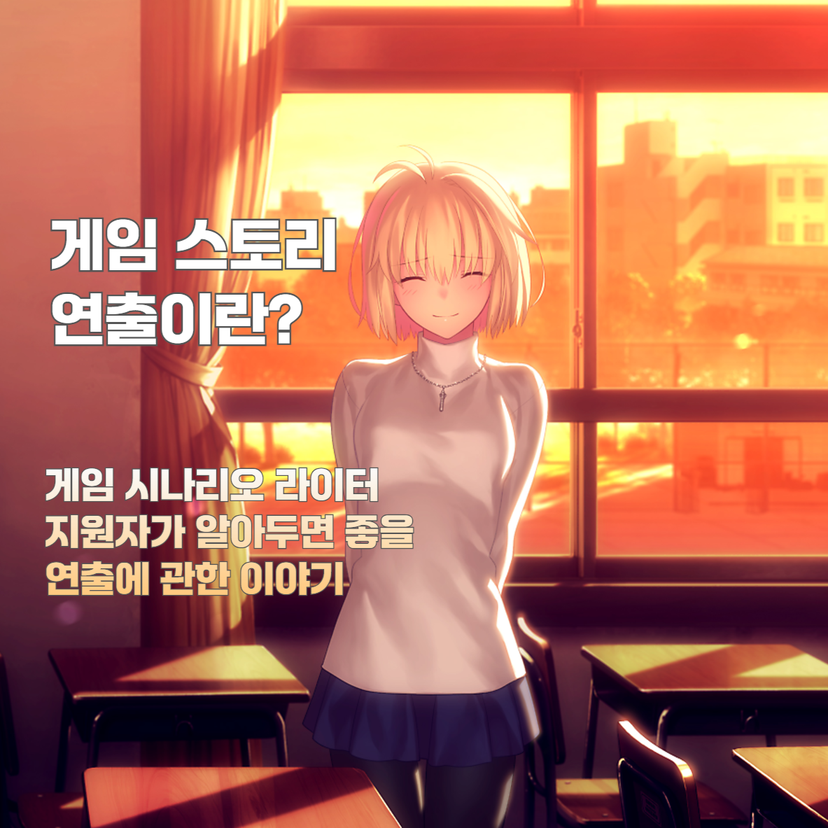 게임 스토리 연출이란? 게임 시나리오 라이터 지원자가 알아두면 좋을 연출에 관한 이야기