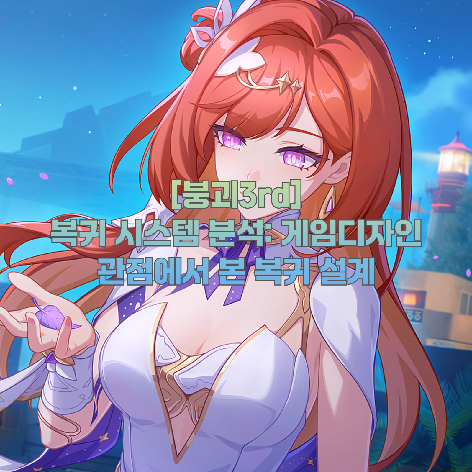 [붕괴3rd] 복귀 시스템 분석: 게임디자인 관점에서 본 복귀 설계