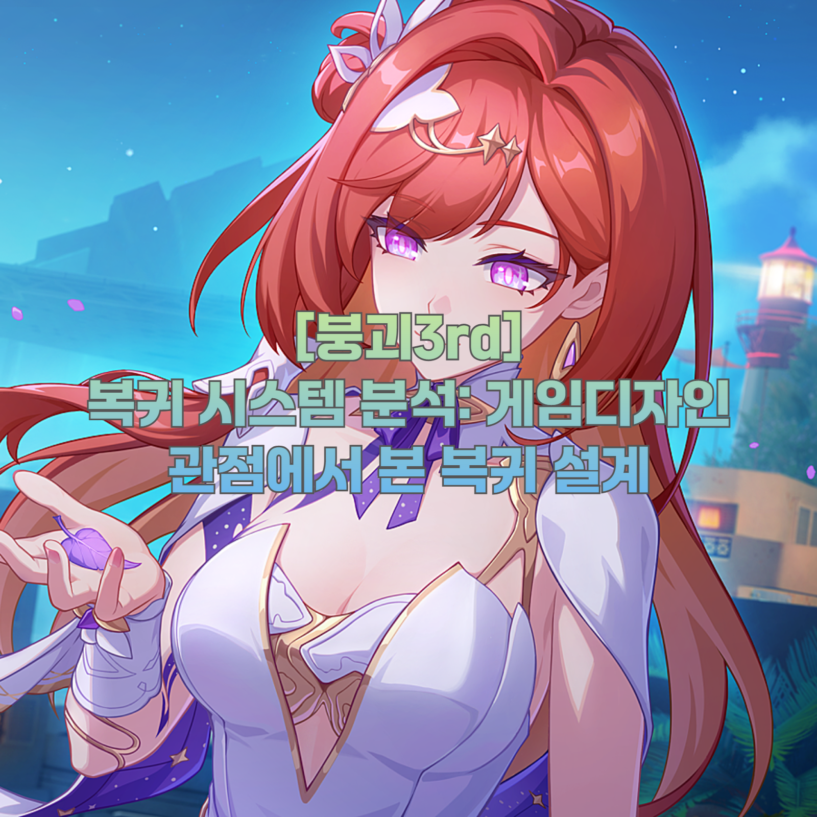 [붕괴3rd] 복귀 시스템 분석: 게임디자인 관점에서 본 복귀 설계