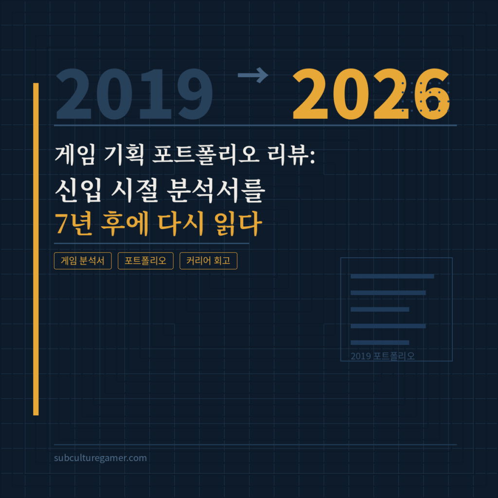 게임 기획 포트폴리오 및 분석서