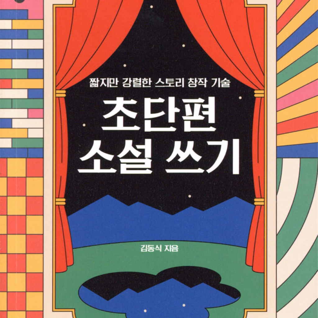 초단편 소설쓰기 표지