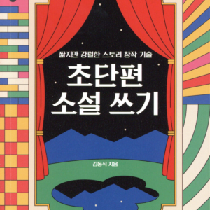 초단편 소설쓰기 표지