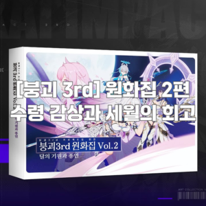 붕괴 3rd 컨셉 아트북 Vol.2 리뷰와 회고