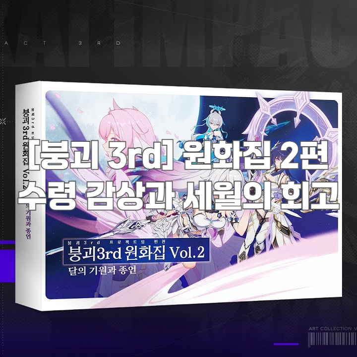 Honkai 3rd Concept Artbook Vol2 Review