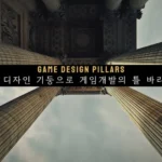 game-design-pillar-01