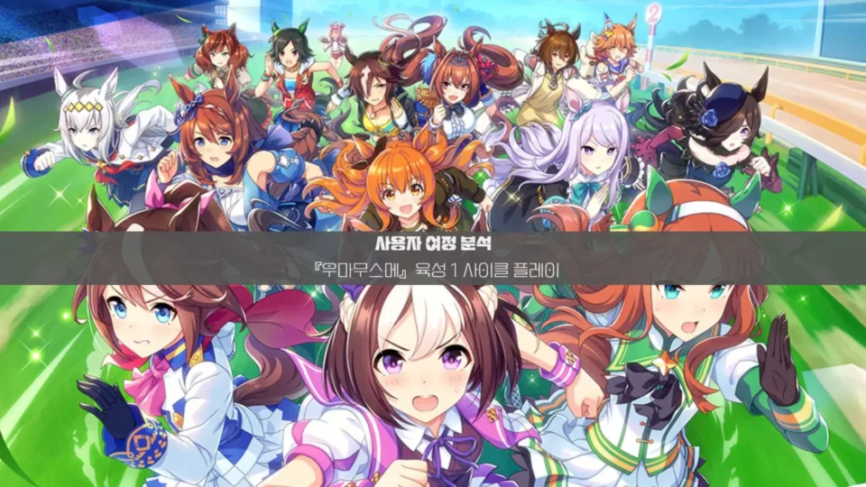 우마무스메에 빠져드는 진짜 이유