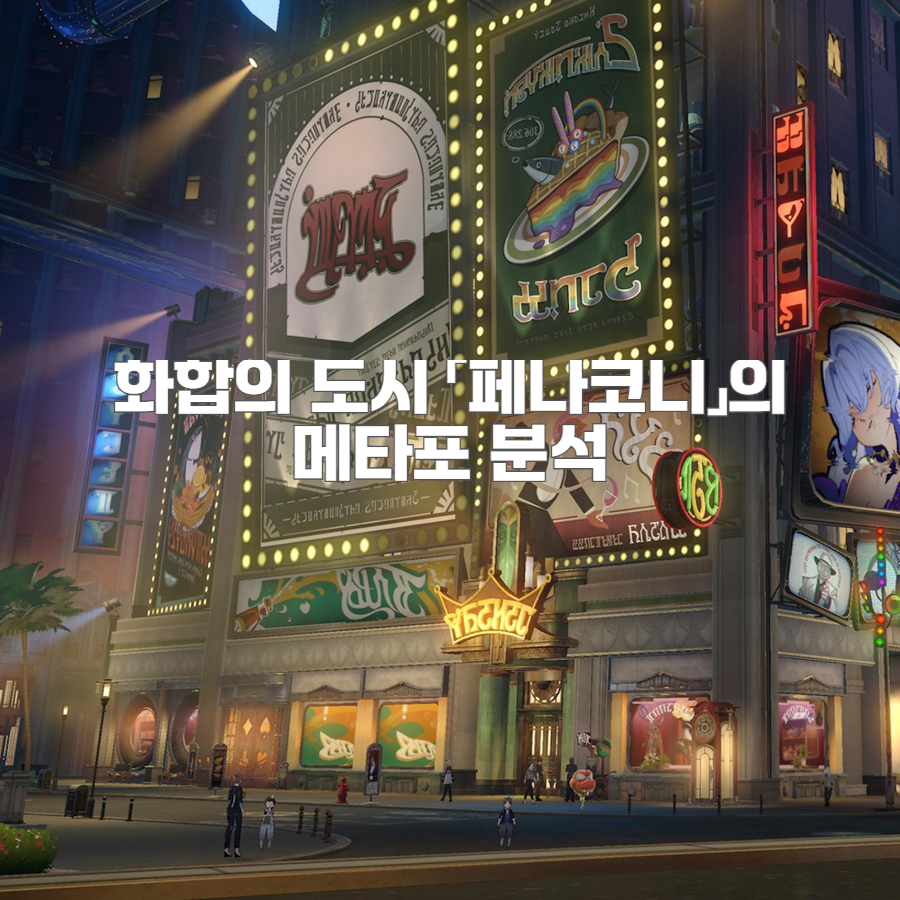 화합의 도시 「페나코니」의 메타포 분석