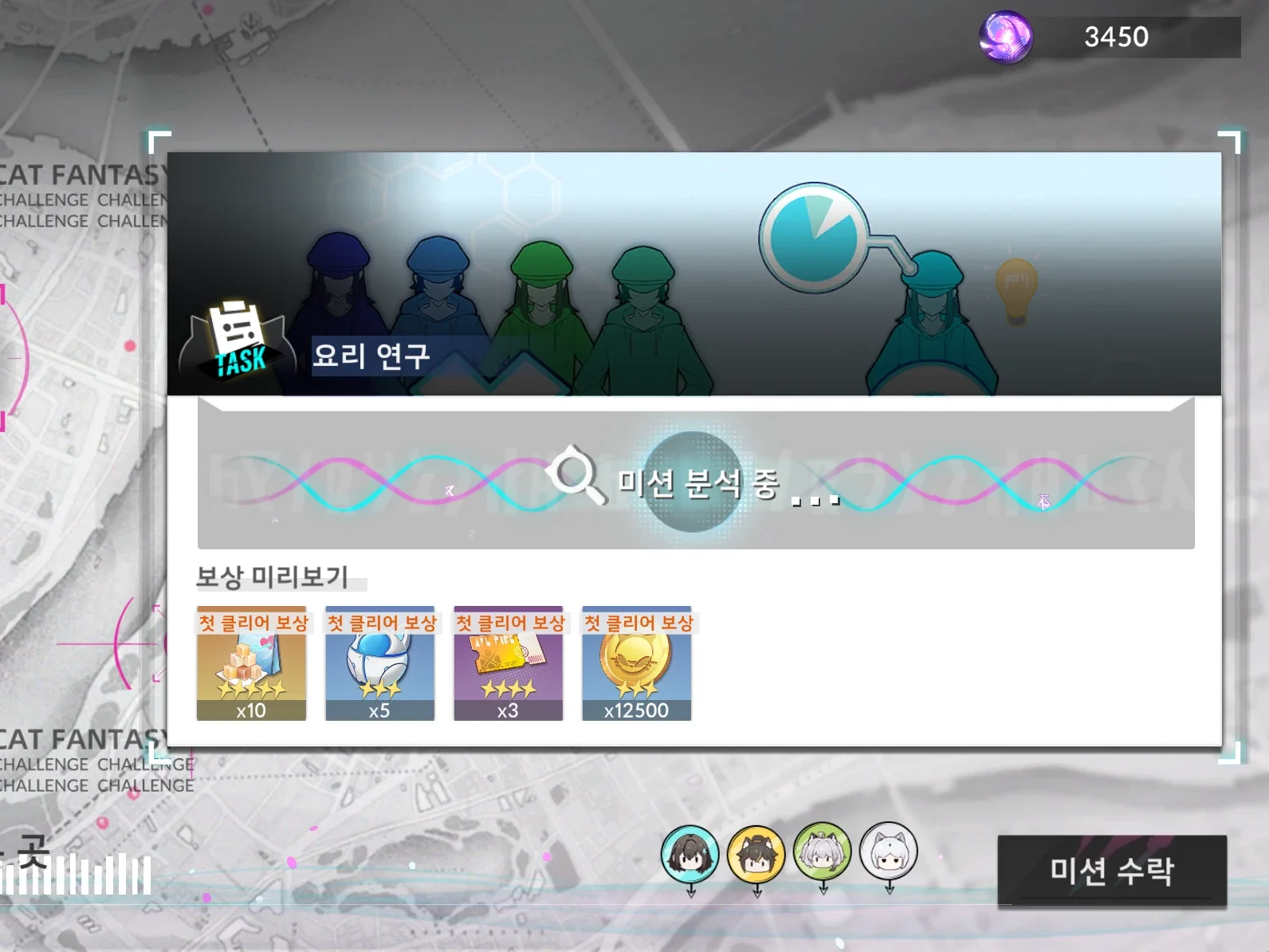 캣 판타지 - 미션 분석 중