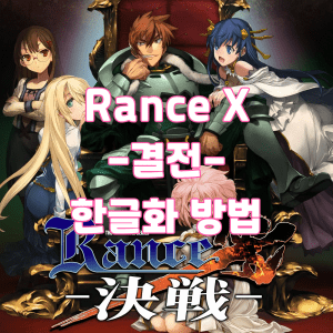 Rance X - 결전 - 한글과 방법 표지