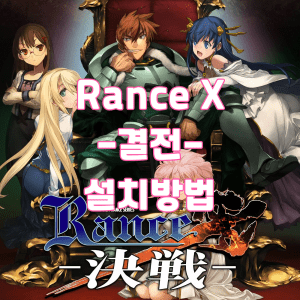 Rance X - 결전 - 설치 방법 표지