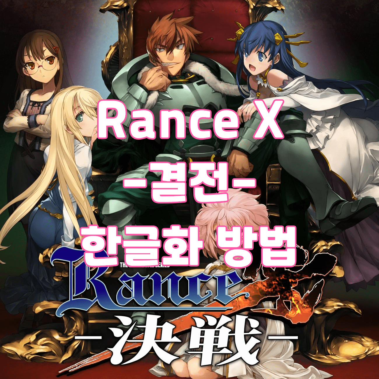 Rance X -결전- 한글화 방법