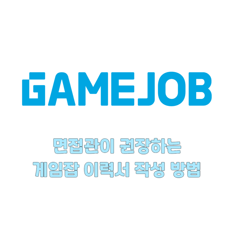 게임잡 이력서 작성 방법