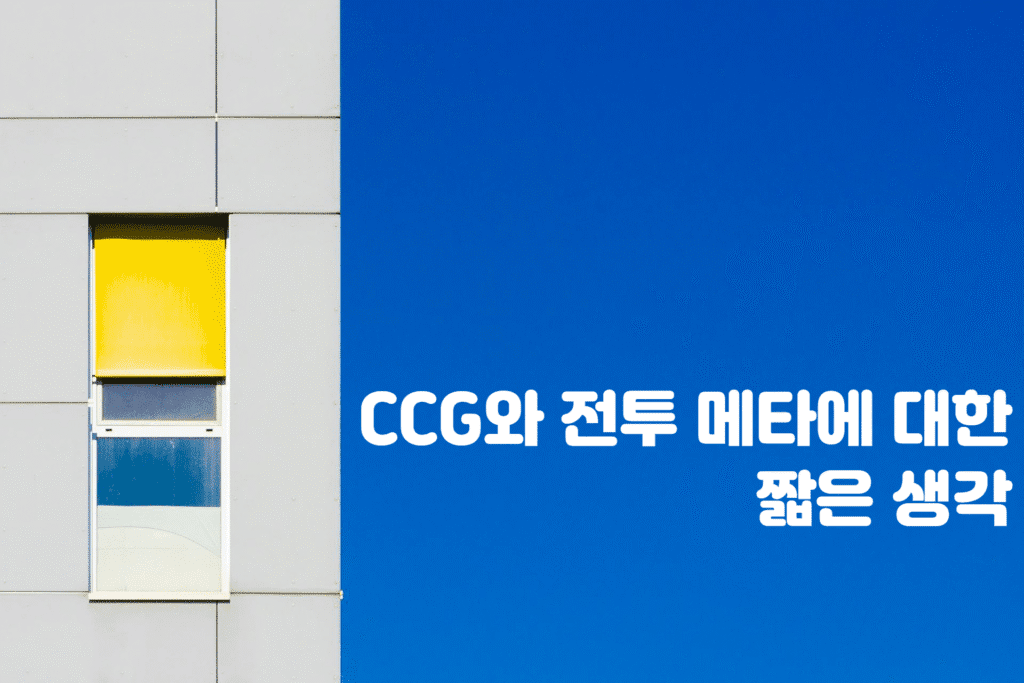 CCG와 전투 메타에 대한 짧은 생각 표지