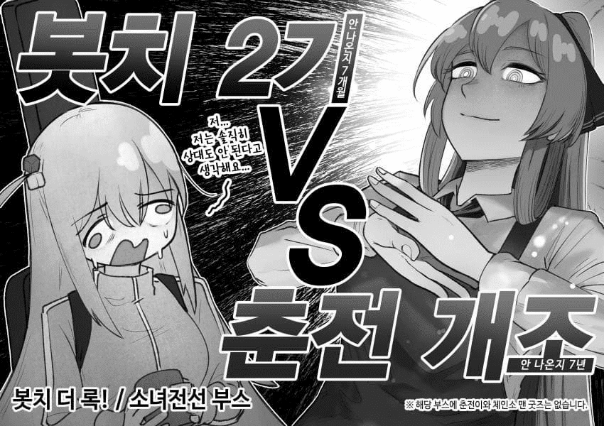 CCG와 전투 메타: 봇치 2기 VS 춘전 개조