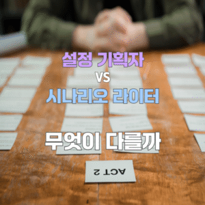 설정 기획자 VS 시나리오 라이터 무엇이 다를까