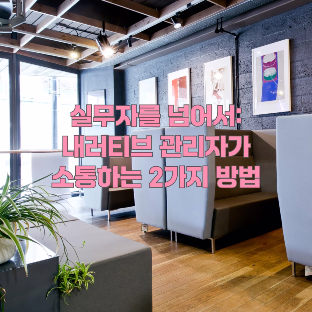 실무자를 넘어서: 내러티브 관리자가 소통하는 2가지 방법