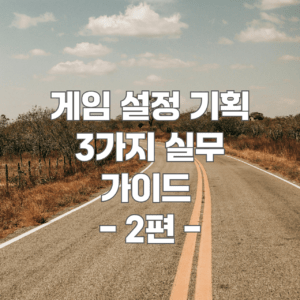 게임 설정 기획 3가지 실무 가이드