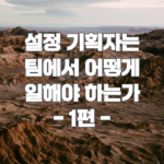 설정 기획자는 팀에서 어떻게 일해야 하는가 1편