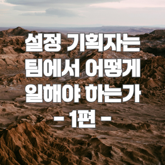 설정 기획자는 팀에서 어떻게 일해야 하는가