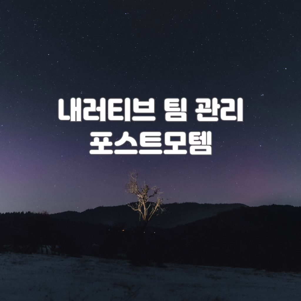 내러티브 팀 관리 포스트모템