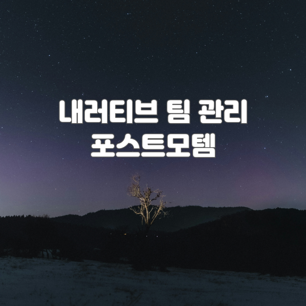 내러티브 팀 관리 포스트모템
