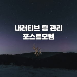 내러티브 팀 관리 포스트모템