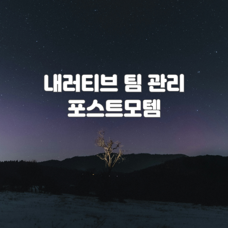 내러티브 팀 관리 포스트모템