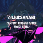 「산나비:SANABI」ㆍ다섯 명의 대학생은 어떻게 한국 인디 게임의 전설이 되었나