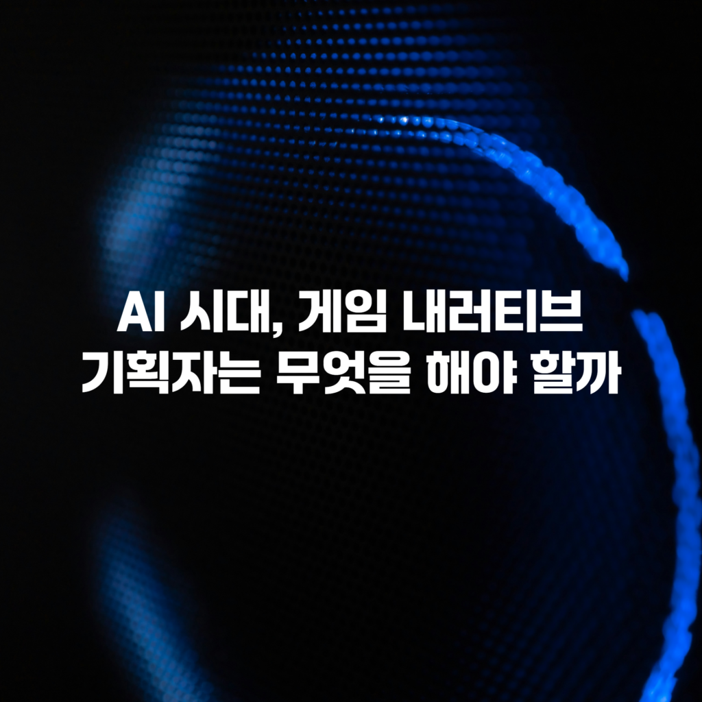 AI 시대, 게임 내러티브 기획자는 무엇을 해야 할까 표지