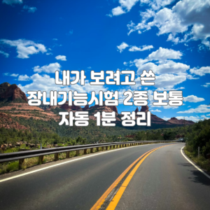 내가 보려고 쓴 장내기능시험 2종 보통 자동 1분 정리 표지