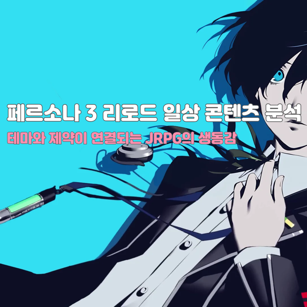 페르소나 3 리로드 일상 콘텐츠 분석: 테마와 제약이 연결되는 JRPG의 생동감 표지