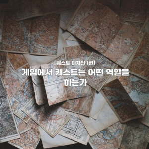 [퀘스트 디자인 1편] 게임에서 퀘스트는 어떤 역할을 하는가 표지