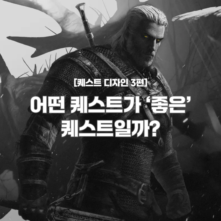 [퀘스트 디자인 3편] - 어떤 퀘스트가 ‘좋은’ 퀘스트일까? 표지