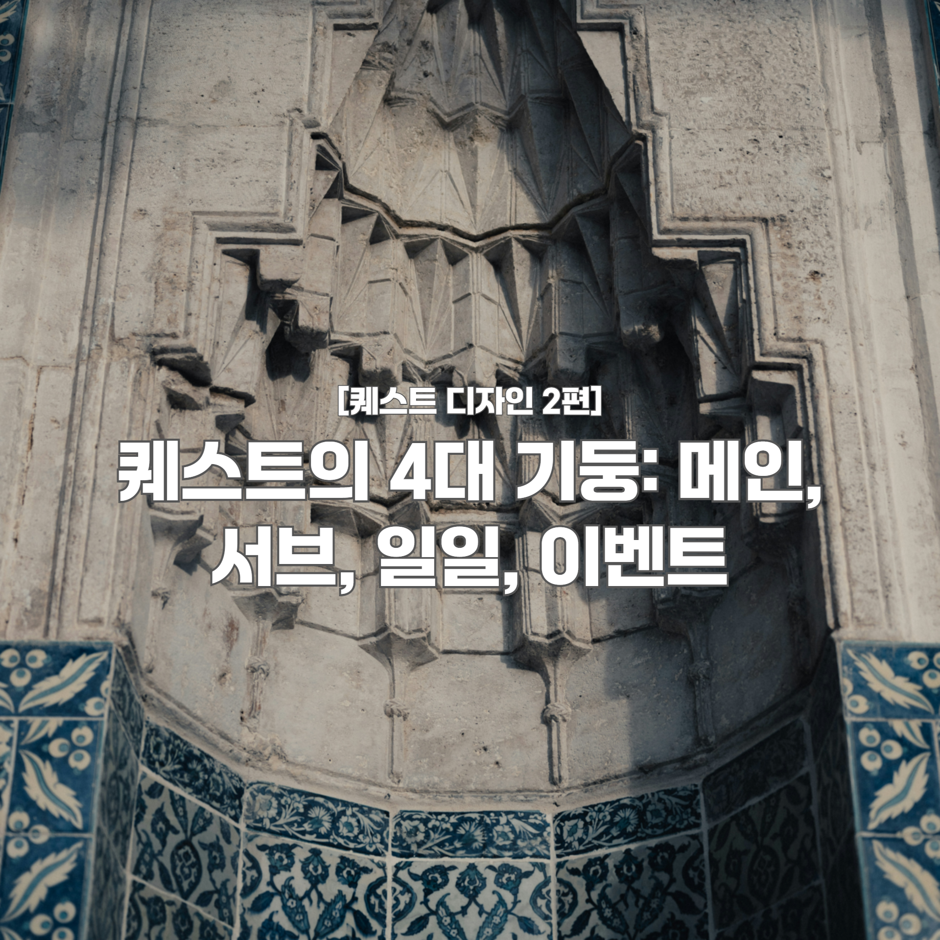 [퀘스트 디자인 2편] 퀘스트의 4대 기둥: 메인, 서브, 일일, 이벤트