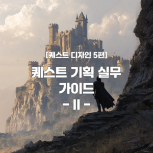 [퀘스트 디자인 5편] - 퀘스트 기획 실무 가이드 II 표지