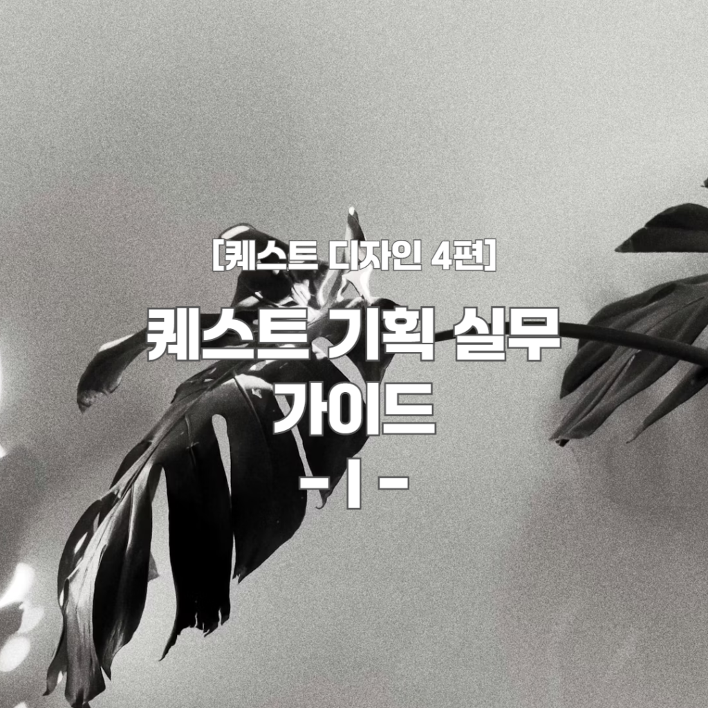 무제[퀘스트 디자인 4편] - 퀘스트 기획 실무 가이드 I 표지
