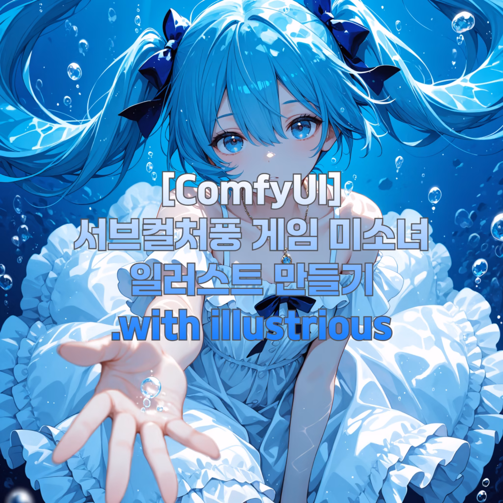[comfyui] 서브컬처풍 게임 미소녀 일러스트 만들기 With Illustrious