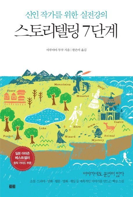 마루야마 무쿠, 스토리텔링 7단계