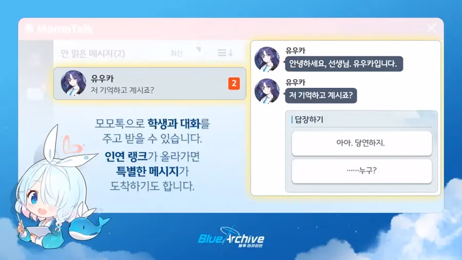 블루 아카이브 '모모톡'과 '인연 랭크' 시스템