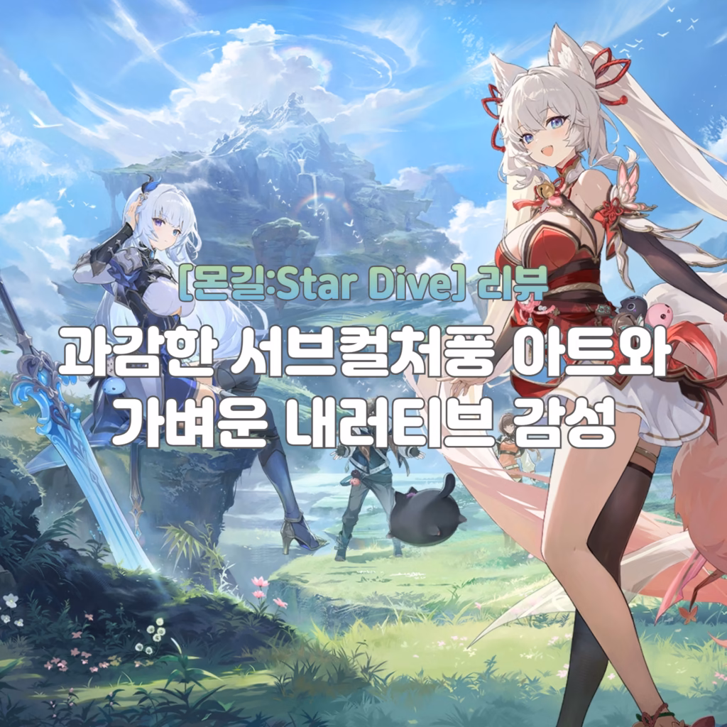 [몬길:Star Dive] 리뷰 - 과감한 서브컬처풍 아트와 가벼운 내러티브 감성 표지