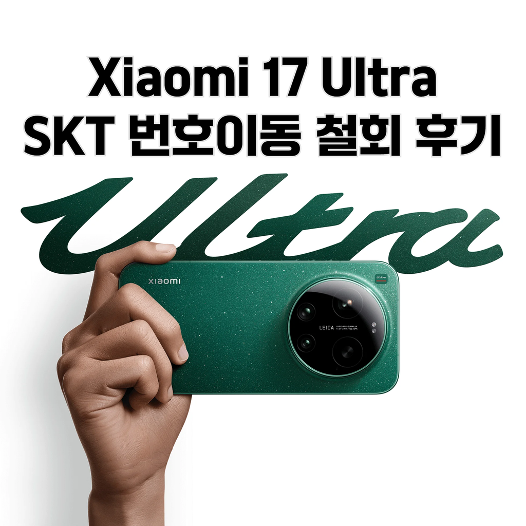 Xiaomi 17 Ultra SKT 번호이동 철회 후기: 같은 SKT망 알뜰폰에서 살아난 5G와 VoLTE