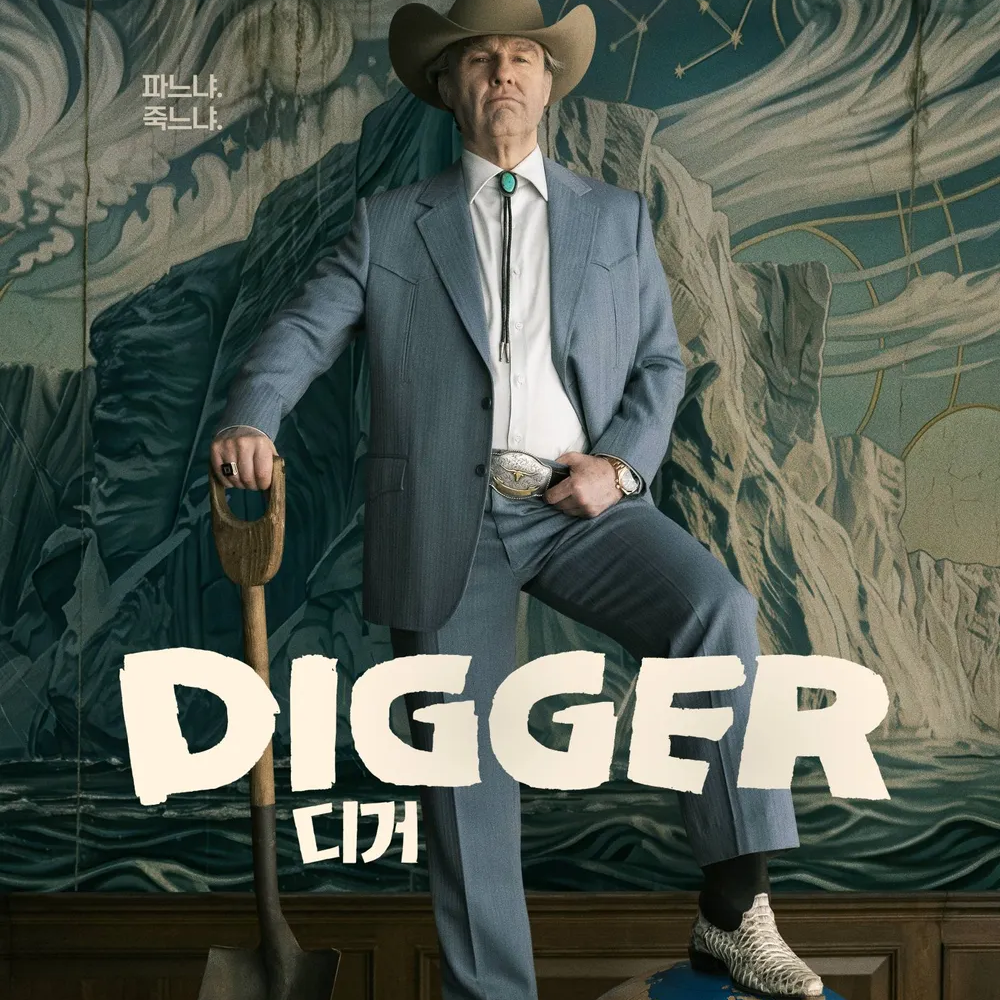 디거(Digger) 영화 후기: 인정할 것인가, 반박할 것인가