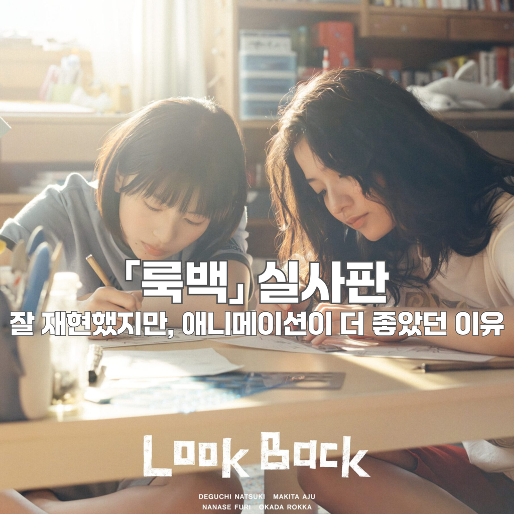「룩백」 실사판 — 잘 재현했지만, 애니메이션이 더 좋았던 이유